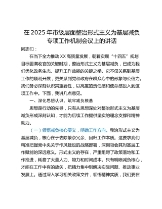 在2025年市级层面整治形式主义为基层减负专项工作机制会议上的讲话_1