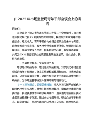 在2025年市场监管局青年干部座谈会上的讲话_1