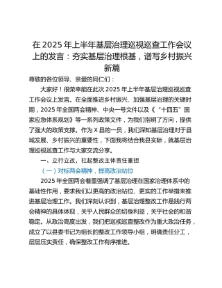 在2025年上半年基层治理巡视巡查工作会议上的发言：夯实基层治理根基，谱写乡村振兴新篇