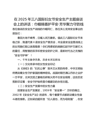 在2025年三八国际妇女节安全生产主题座谈会上的讲话：巾帼铸盾护平安·芳华聚力守防线
