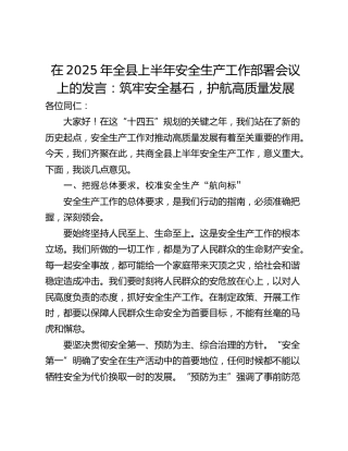 在2025年全县上半年安全生产工作部署会议上的发言：筑牢安全基石，护航高质量发展