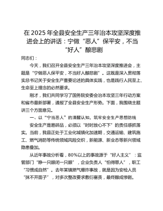在2025年全县安全生产三年治本攻坚深度推进会上的讲话：宁做“恶人”保平安，不当“好人”酿悲剧
