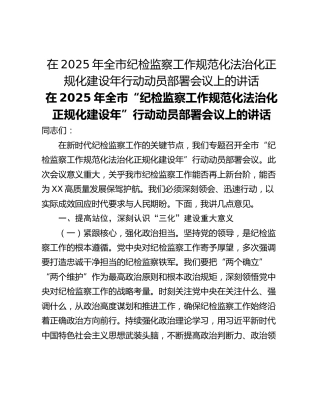 在2025年全市纪检监察工作规范化法治化正规化建设年行动动员部署会议上的讲话