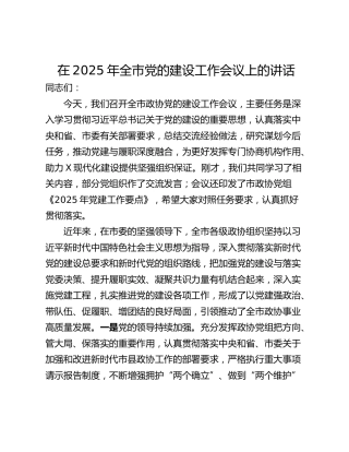 在2025年全市党的建设工作会议上的讲话