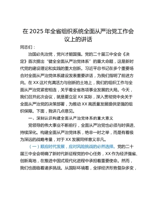 在2025年全省组织系统全面从严治党工作会议上的讲话_1