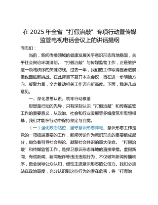 在2025年全省“打假治敲”专项行动暨传媒监管电视电话会议上的讲话提纲