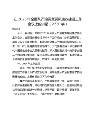 在2025年全面从严治党暨党风廉政建设工作会议上的讲话（2220字）