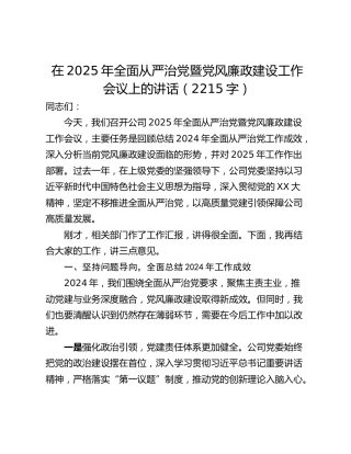 在2025年全面从严治党暨党风廉政建设工作会议上的讲话（2215字）