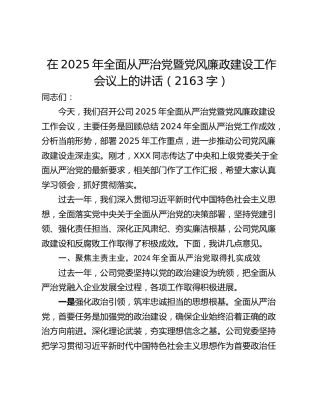 在2025年全面从严治党暨党风廉政建设工作会议上的讲话（2163字）