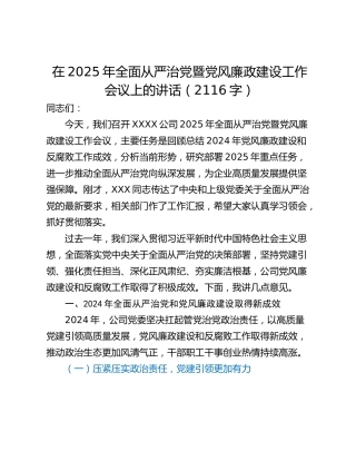 在2025年全面从严治党暨党风廉政建设工作会议上的讲话（2116字）