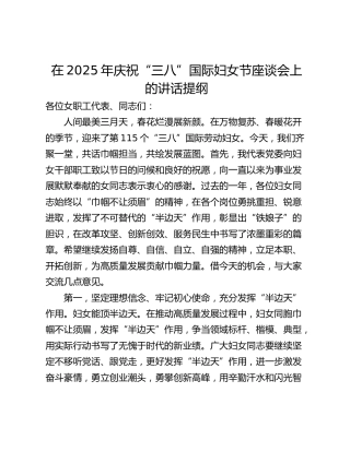 在2025年庆祝“三八”国际妇女节座谈会上的讲话提纲