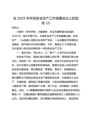 在2025年年初安全生产工作部署会议上的发言 (2)