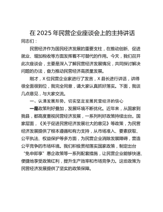 在2025年民营企业座谈会上的主持讲话