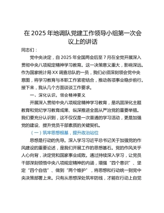 在2025年地调队党建工作领导小组第一次会议上的讲话