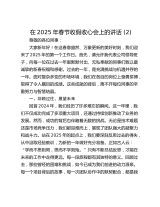 在2025年春节收假收心会上的讲话 (2)