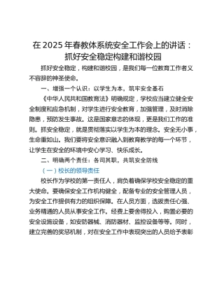 在2025年春教体系统安全工作会上的讲话：抓好安全稳定构建和谐校园