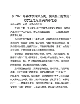 在2025年春季学期第五周升旗典礼上的发言：以安全之光 照亮青春之路