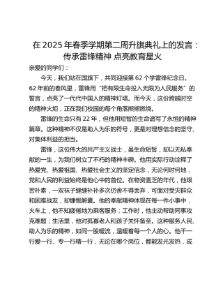 在2025年春季学期第二周升旗典礼上的发言：传承雷锋精神 点亮教育星火
