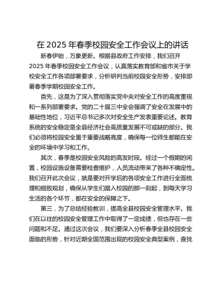 在2025年春季校园安全工作会议上的讲话_1