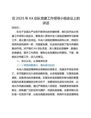 在2025年XX总队党建工作领导小组会议上的讲话