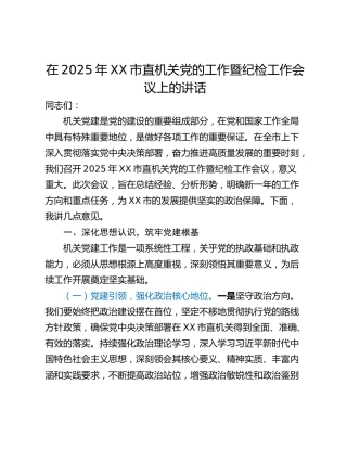 在2025年XX市直机关党的工作暨纪检工作会议上的讲话