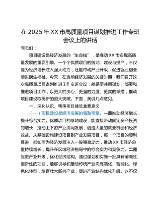 在2025年XX市高质量项目谋划推进工作专班会议上的讲话