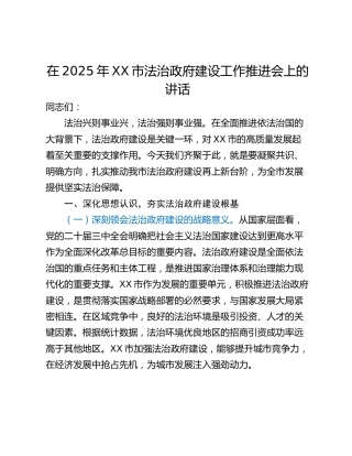 在2025年XX市法治政府建设工作推进会上的讲话
