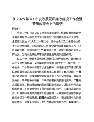 在2025年XX市发改委党风廉政建设工作会暨警示教育会上的讲话