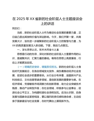 在2025年XX省新的社会阶层人士主题座谈会上的讲话