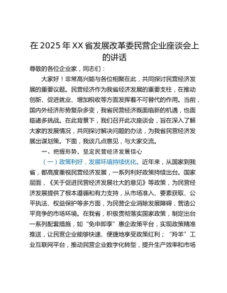 在2025年XX省发展改革委民营企业座谈会上的讲话