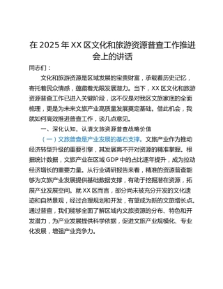 在2025年XX区文化和旅游资源普查工作推进会上的讲话