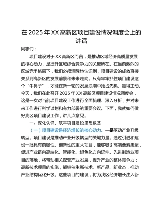 在2025年XX高新区项目建设情况调度会上的讲话