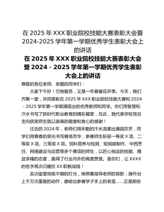 在2025年XXX职业院校技能大赛表彰大会暨2024-2025学年第一学期优秀学生表彰大会上的讲话
