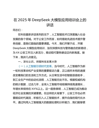 在2025年DeepSeek大模型应用培训会上的讲话