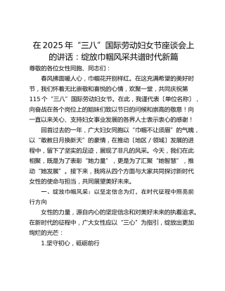 在2025年“三八”国际劳动妇女节座谈会上的讲话：绽放巾帼风采共谱时代新篇