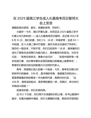 在2025届高三学生成人礼暨高考百日誓师大会上发言