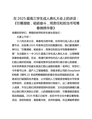 在2025届高三学生成人典礼大会上的讲话：《引爆潜能，砥砺奋斗，用责任和担当书写青春锦绣华章》