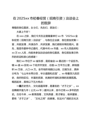 在2025xx市初春经贸（招商引资）洽谈会上的致辞