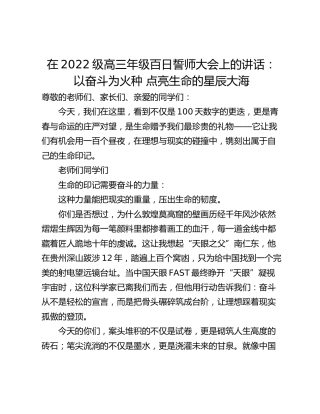 在2022级高三年级百日誓师大会上的讲话：以奋斗为火种 点亮生命的星辰大海