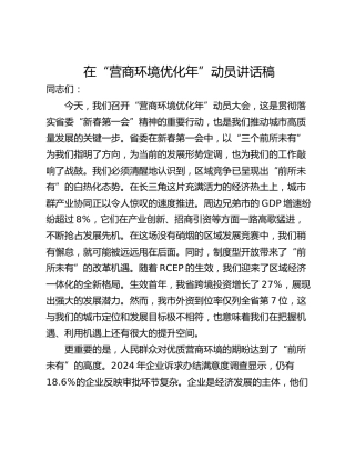 在“营商环境优化年”动员讲话稿