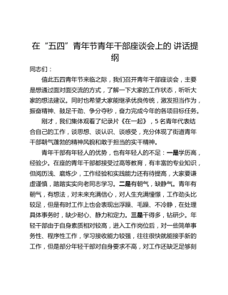 在“五四”青年节青年干部座谈会上的 讲话提纲