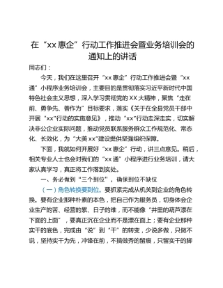 在“xx惠企”行动工作推进会暨业务培训会的通知上的讲话