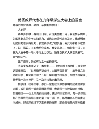 优秀教师代表在九年级学生大会上的发言