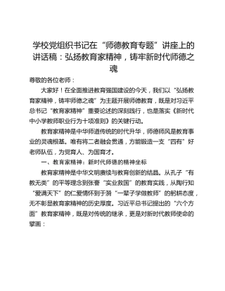 学校党组织书记在“师德教育专题”讲座上的讲话稿：弘扬教育家精神，铸牢新时代师德之魂