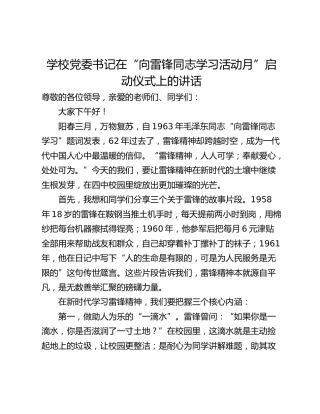 学校党委书记在“向雷锋同志学习活动月”启动仪式上的讲话