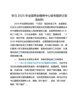 学习2025年全国两会精神中心组专题研讨发言材料