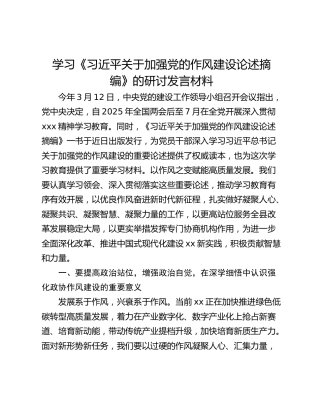 学习《习近平关于加强党的作风建设论述摘编》的研讨发言材料