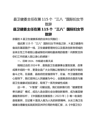 县卫健委主任在第115个“三八“国际妇女节致辞