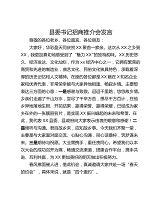 县委书记招商推介会发言