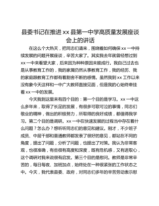 县委书记在推进xx县第一中学高质量发展座谈会上的讲话